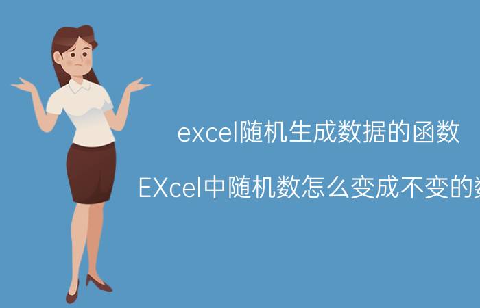 excel随机生成数据的函数 EXcel中随机数怎么变成不变的数？